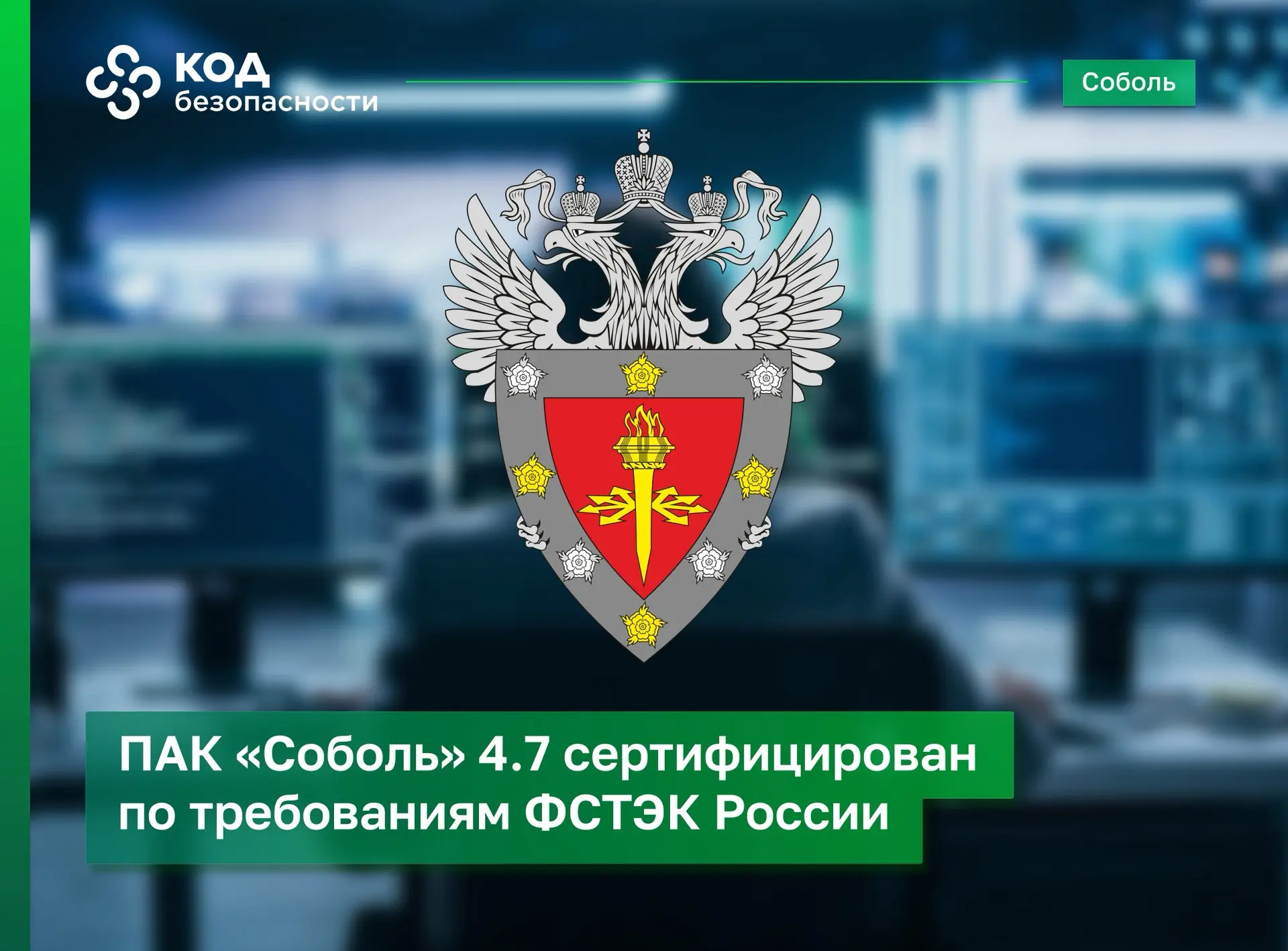 Программно-аппаратный комплекс доверенной загрузки «Соболь» версии 4.7 успешно прошел с...