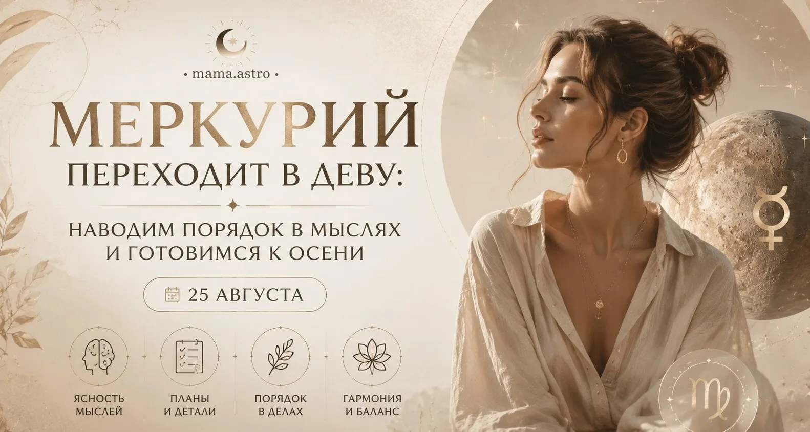 ☄️МЕРКУРИЙ ПЕРЕХОДИТ В ДЕВУ: НАВОДИМ ПОРЯДОК В МЫСЛЯХ И ГОТОВИМСЯ К ОСЕНИ