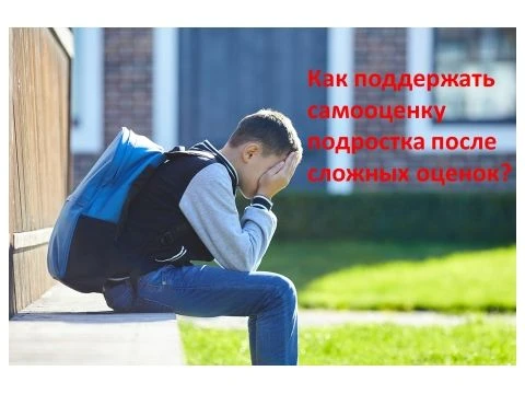 ‍ Как поддержать самооценку подростка после сложных оценок?