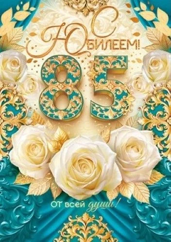 Романовский получатель социальных услуг отмечает юбилей!