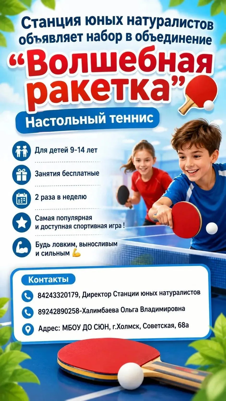 Станция юных натуралистов г. Холмска открывает набор в объединение «Волшебная ракетка» ...