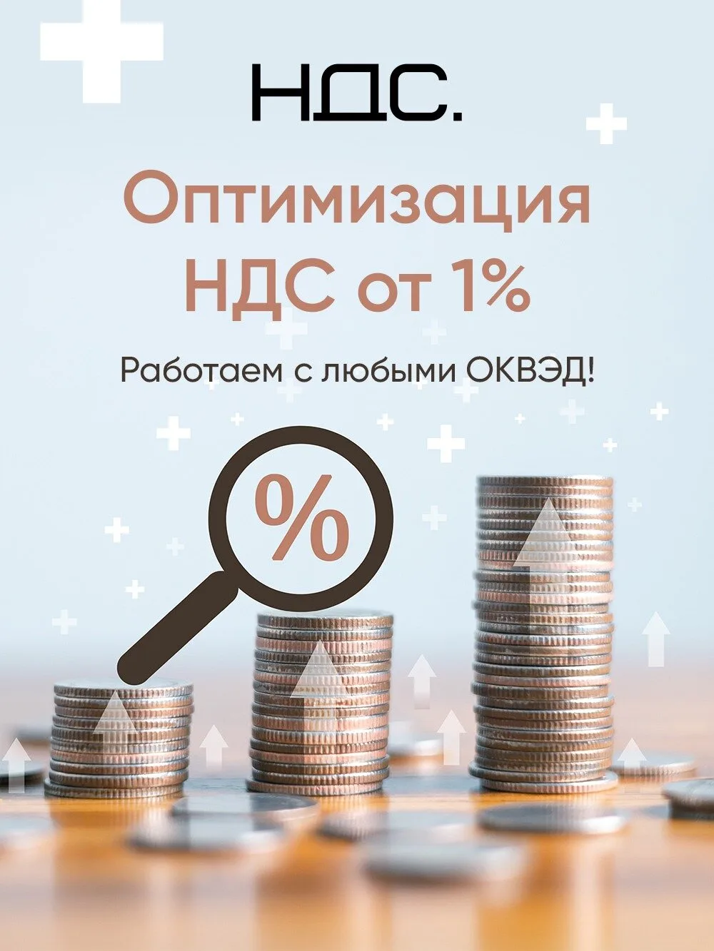 Уменьшим НДС к уплате всего от 1%