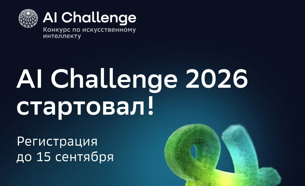Сбер и Альянс в сфере искусственного интеллекта приглашают школьников принять участие в...