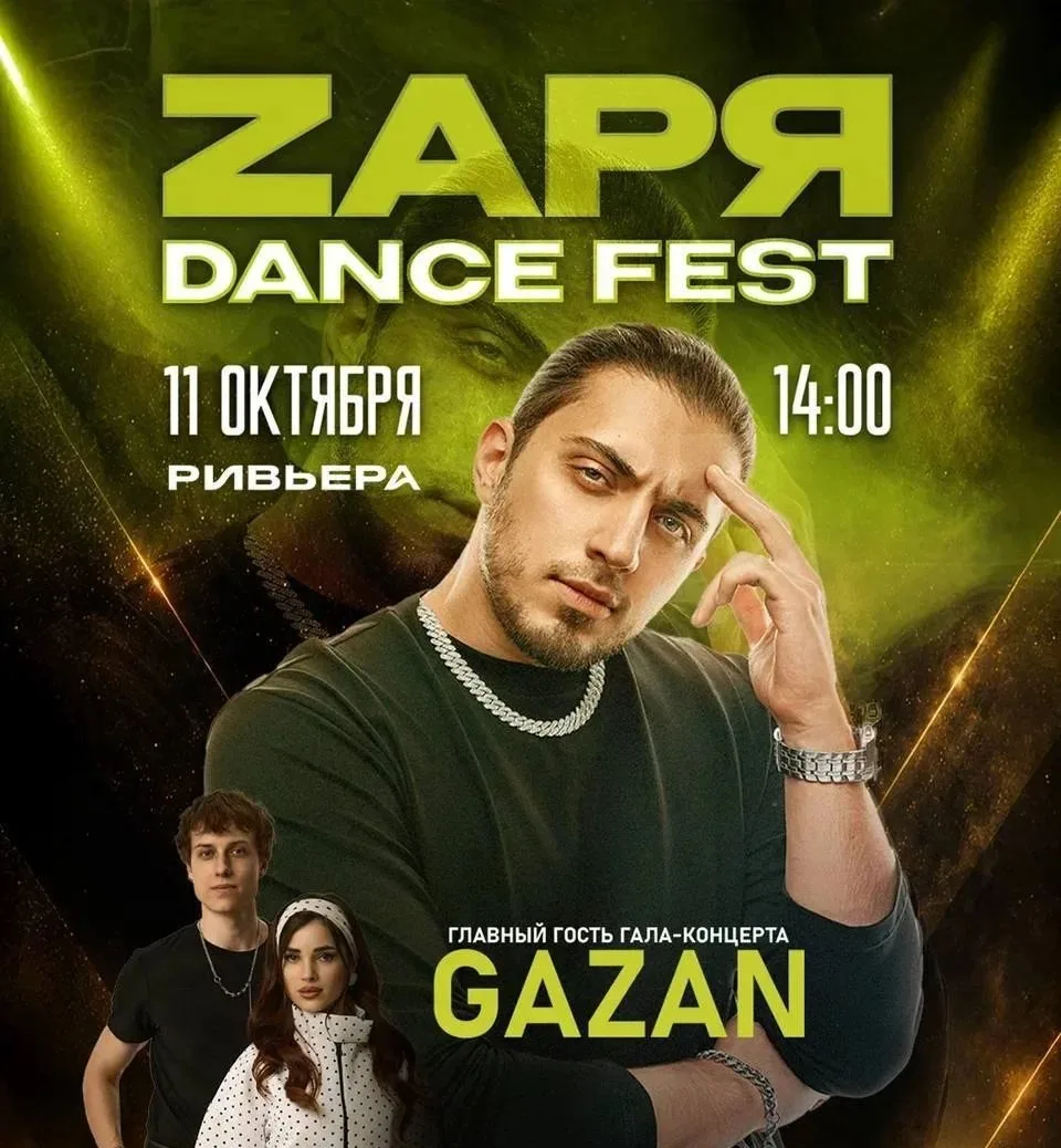 🎁Фестиваль танца и музыки ZАРЯ DANCE FEST в «Ривьере».