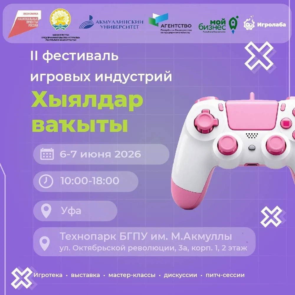 📍 6-7 июня в Уфе пройдет II фестиваль игровых индустрий «Хыялдар ваҡыты» – площадка дл...