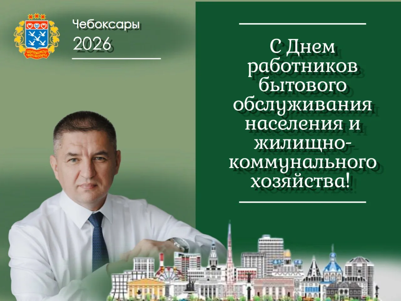 Уважаемые работники жилищно-коммунальной сферы и бытового обслуживания населения!