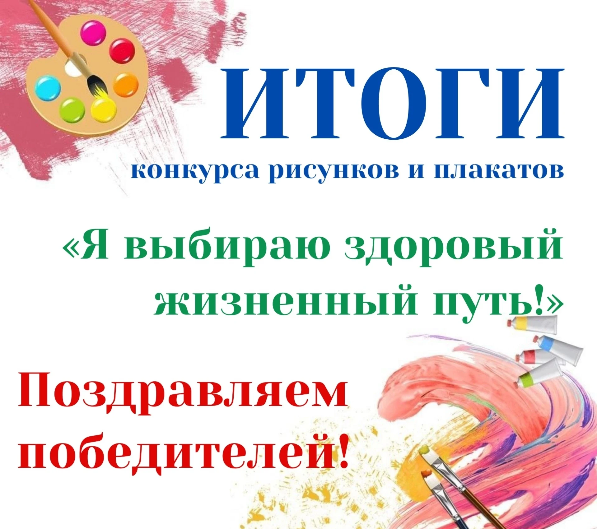📢 Подведены итоги конкурса рисунков и плакатов на антинаркотическую тематику «Я выбираю здоровый жи