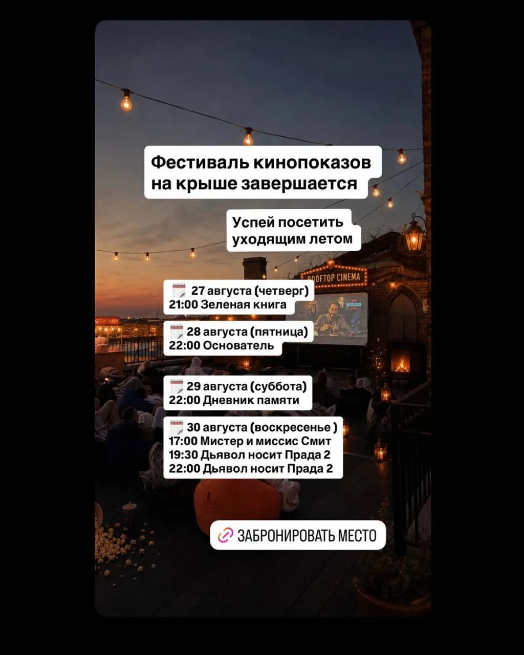 Летний сезон кинопоказов на крыше заканчивается