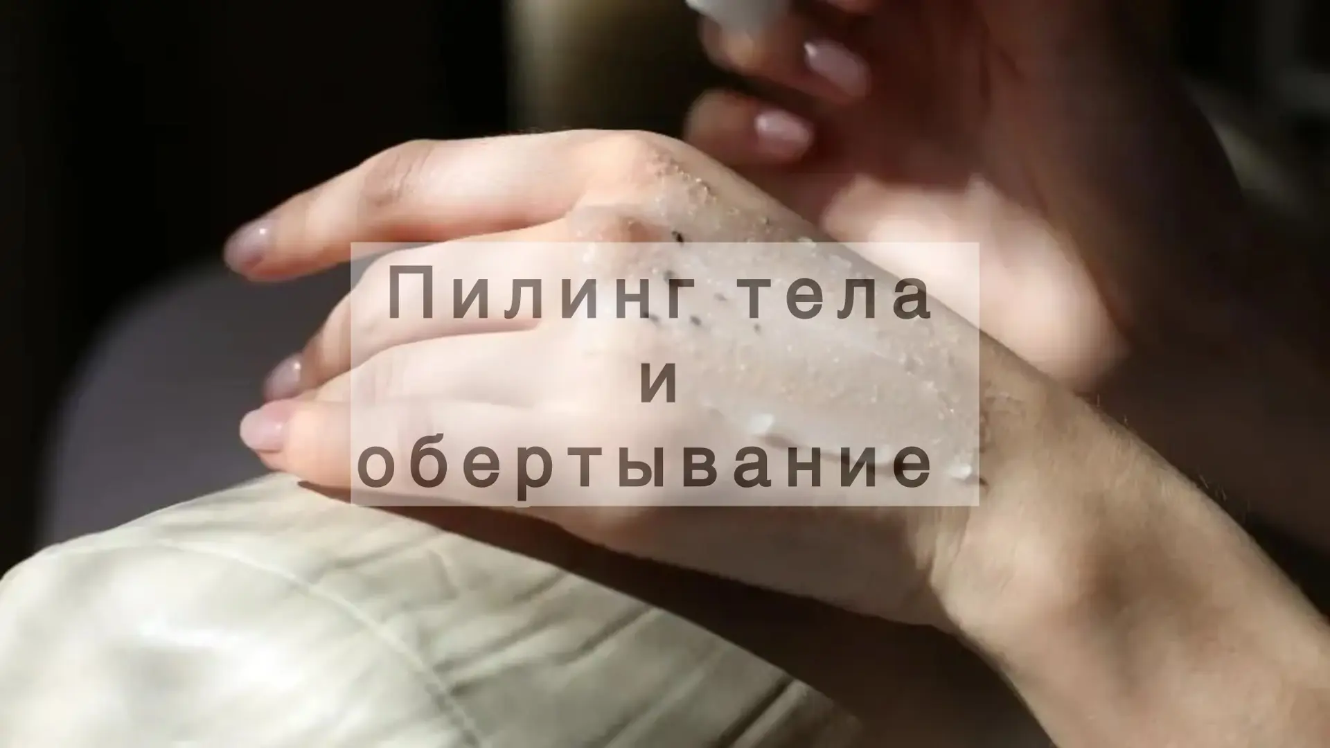 ТОП процедур для подготовки кожи тела и лица к летнему сезону.