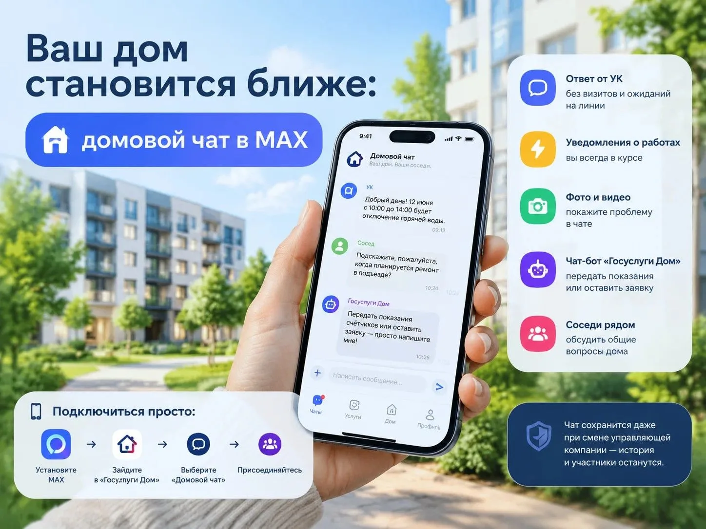 🌟 Ваш дом становится ближе: домовой чат в MAX