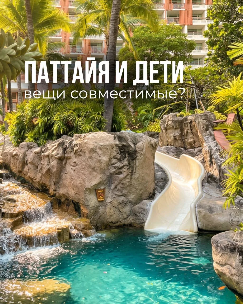 Паттайя и дети- вещи совместимые?