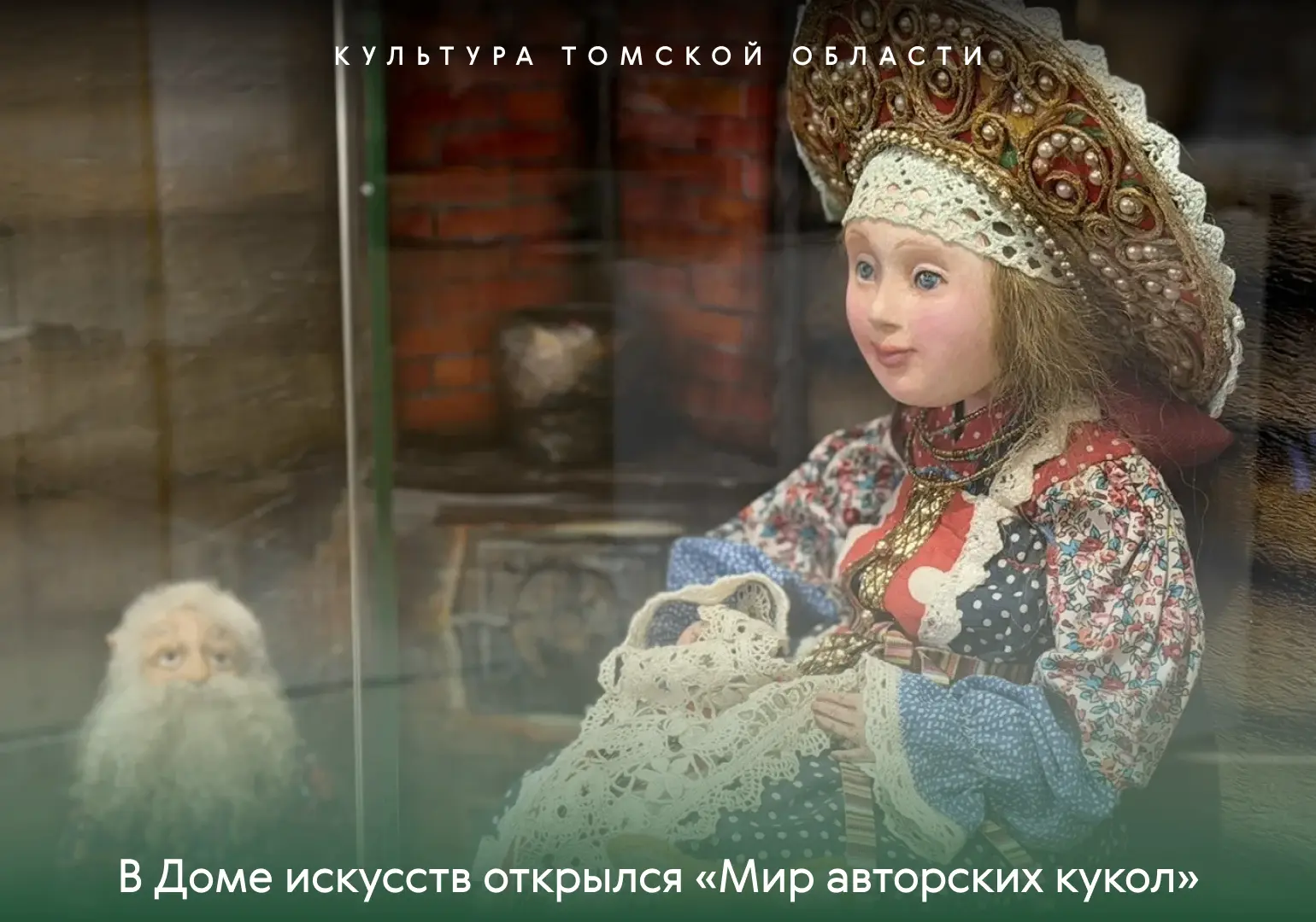 В Доме искусств открылся «Мир авторских кукол»