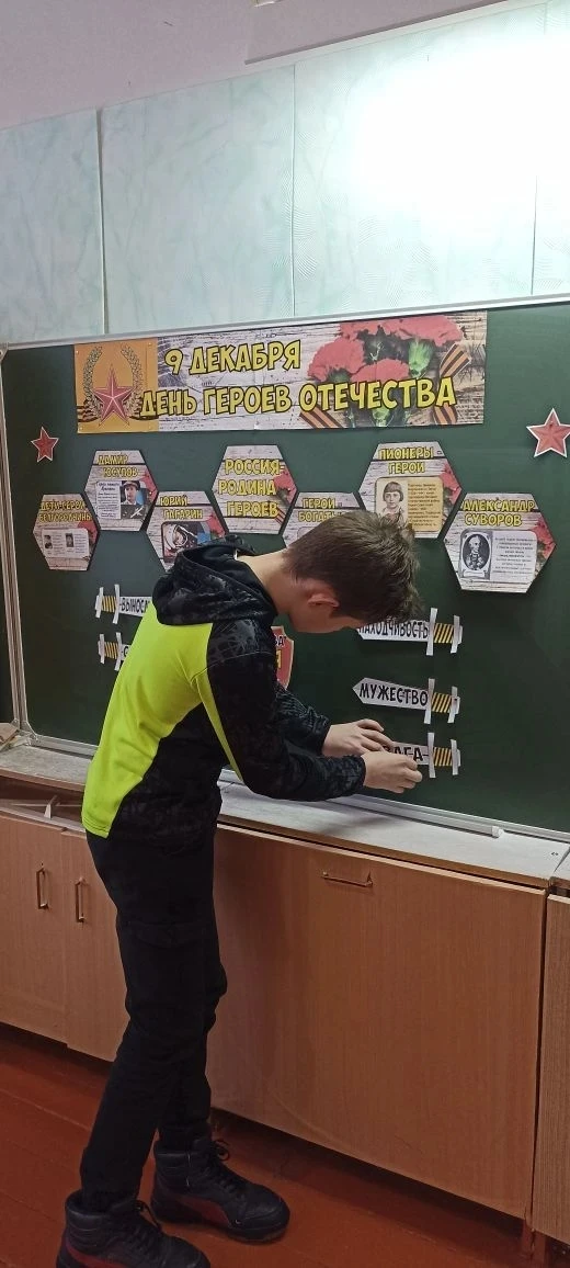 9 декабря
День Героев Отечества: память, гордость, вдохновение.
В нашей школе прошли значимые меропр