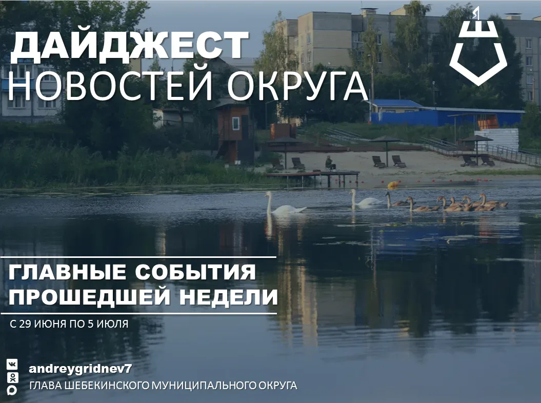 Уважаемые шебекинцы, делюсь новостями прошедшей недели, которые публиковались на официа...