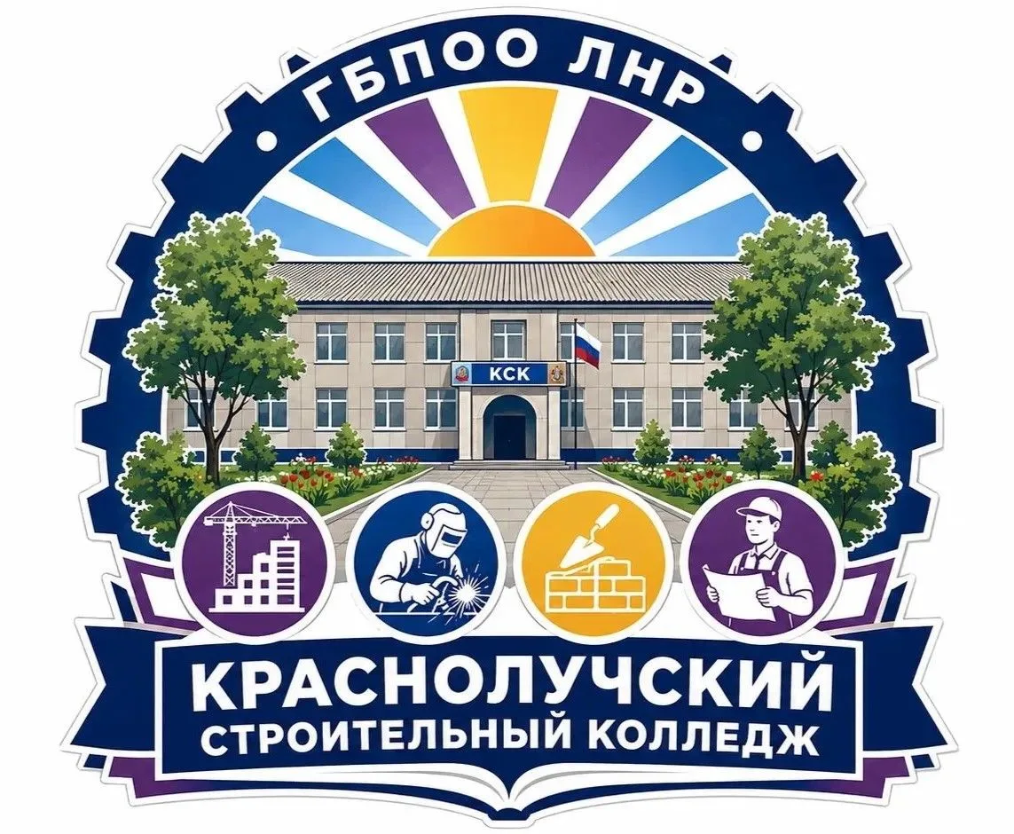 Краснолучский строительный колледж — это образовательное учреждение в Луганской Народно...