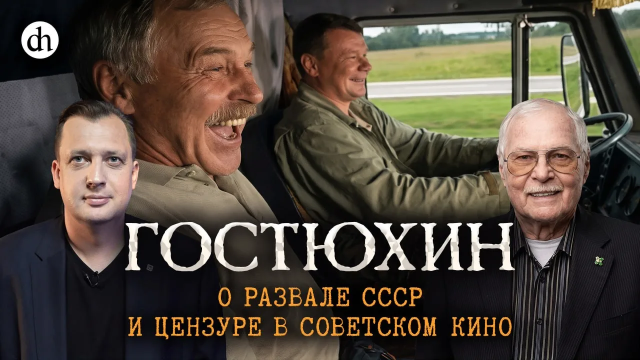 Гостюхин: о распаде СССР и цензуре в советском кино / Владимир Гостюхин и Егор Яковлев

«Дальнобойщи