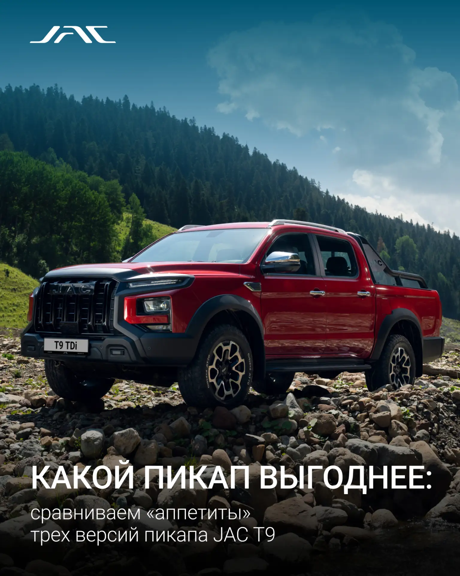 Какой пикап выгоднее: сравниваем «аппетиты» трех версий пикапа JAC T9