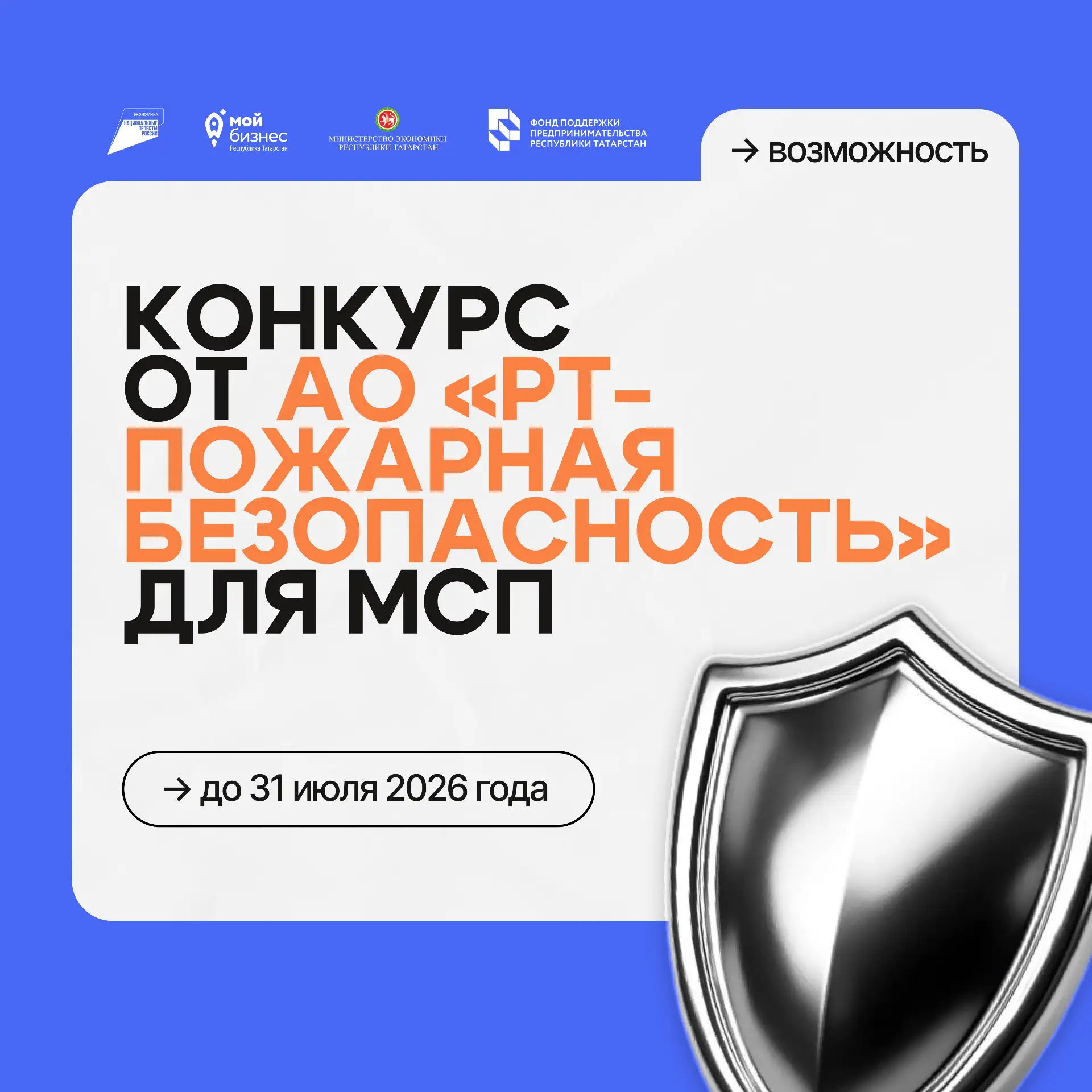 ⚡Конкурс от АО «РТ-Пожарная безопасность» для МСП

АО «РТ-Пожарная безопасность» проводит отбор малы