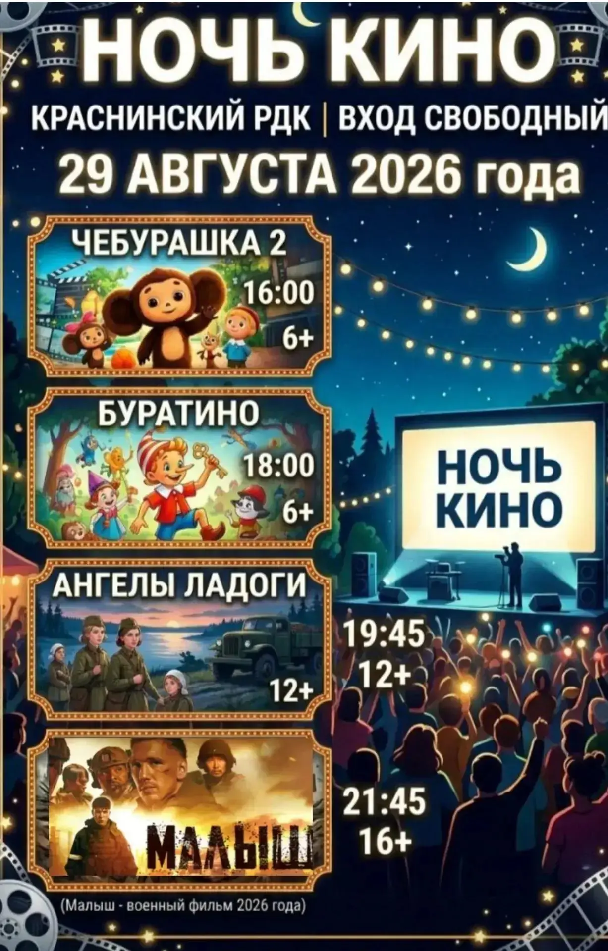 29 августа Краснинский районный Дом культуры приглашает всех на Всероссийскую акцию «Но...