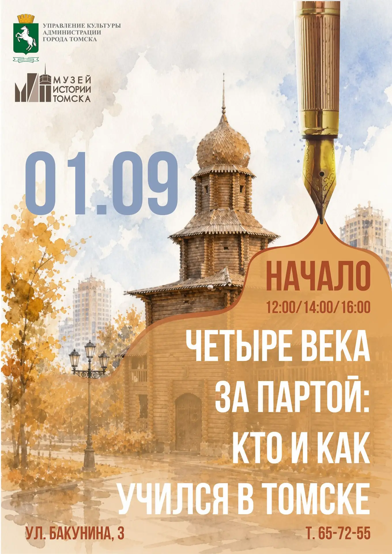 «Четыре века за партой: кто и как учился в Томске» (6+)