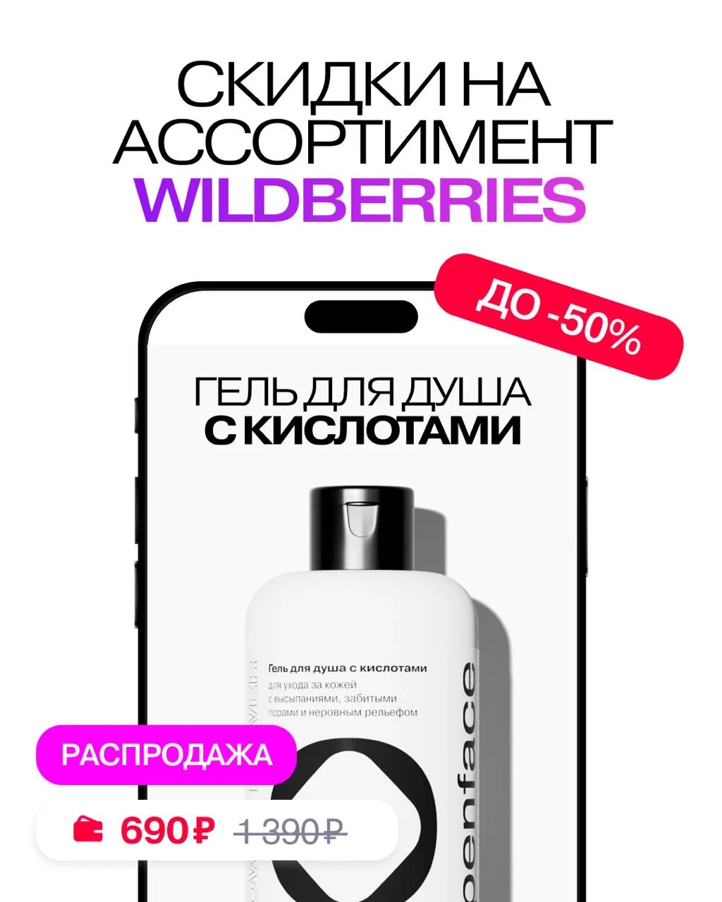 До конца выходных на Wildberries у нас самые большие скидки за долгое время — до -45% почти на весь 