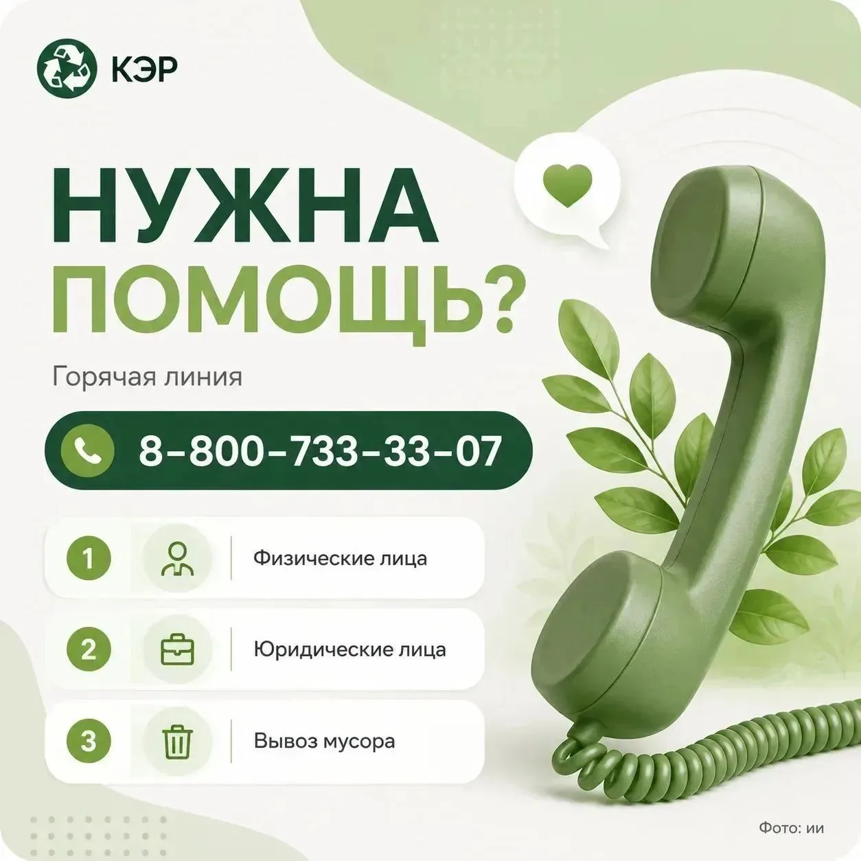 🌿 Нужна помощь по вопросам обращения с ТКО? Мы на связи!