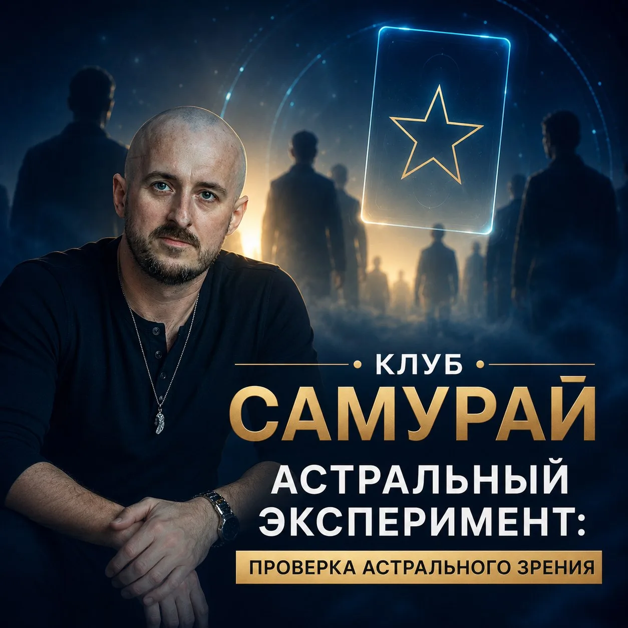 Астральный эксперимент: проверка астрального зрения
