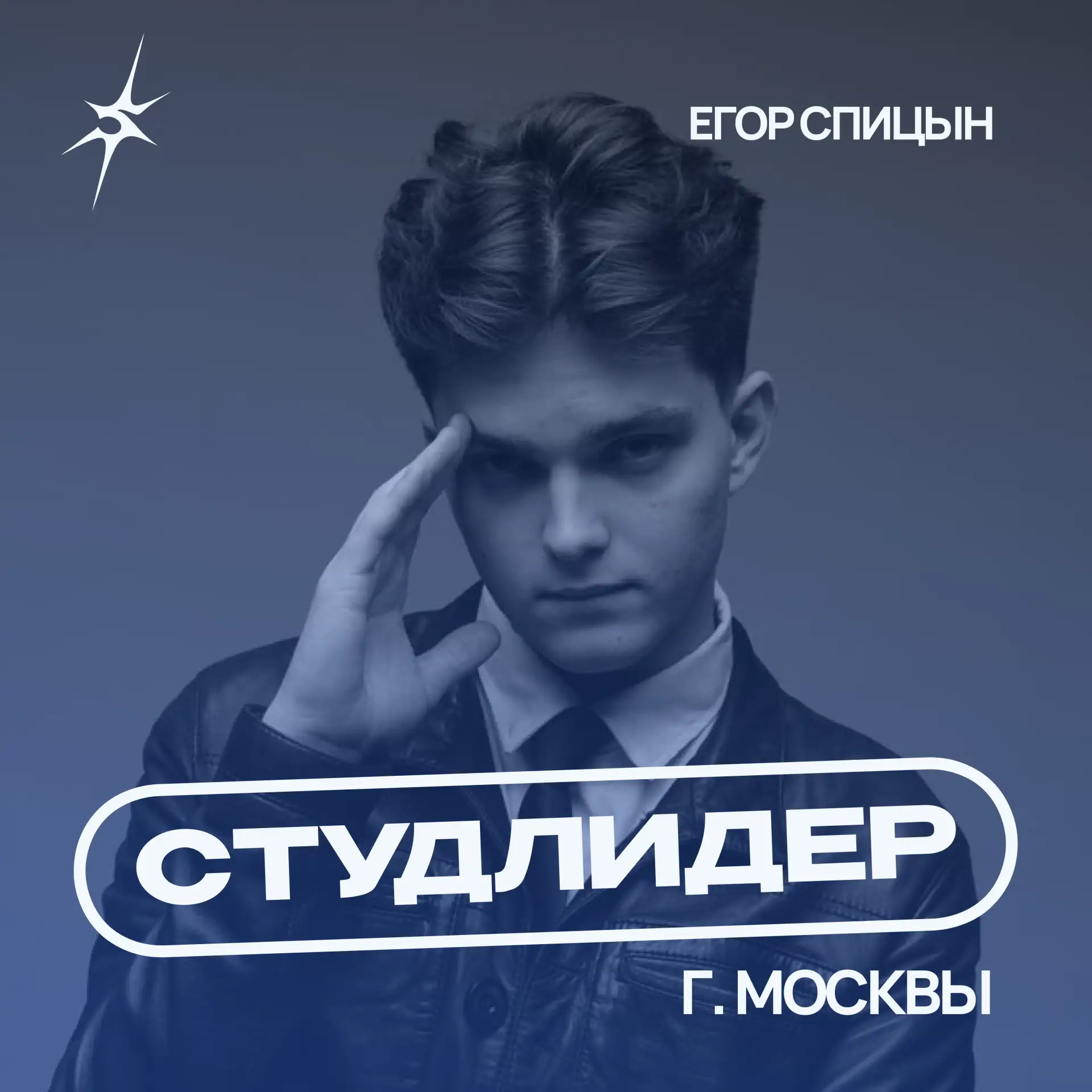 Говорим громко и с гордостью — Егор Спицын прошёл на городской конкурс «Студенческий ли...