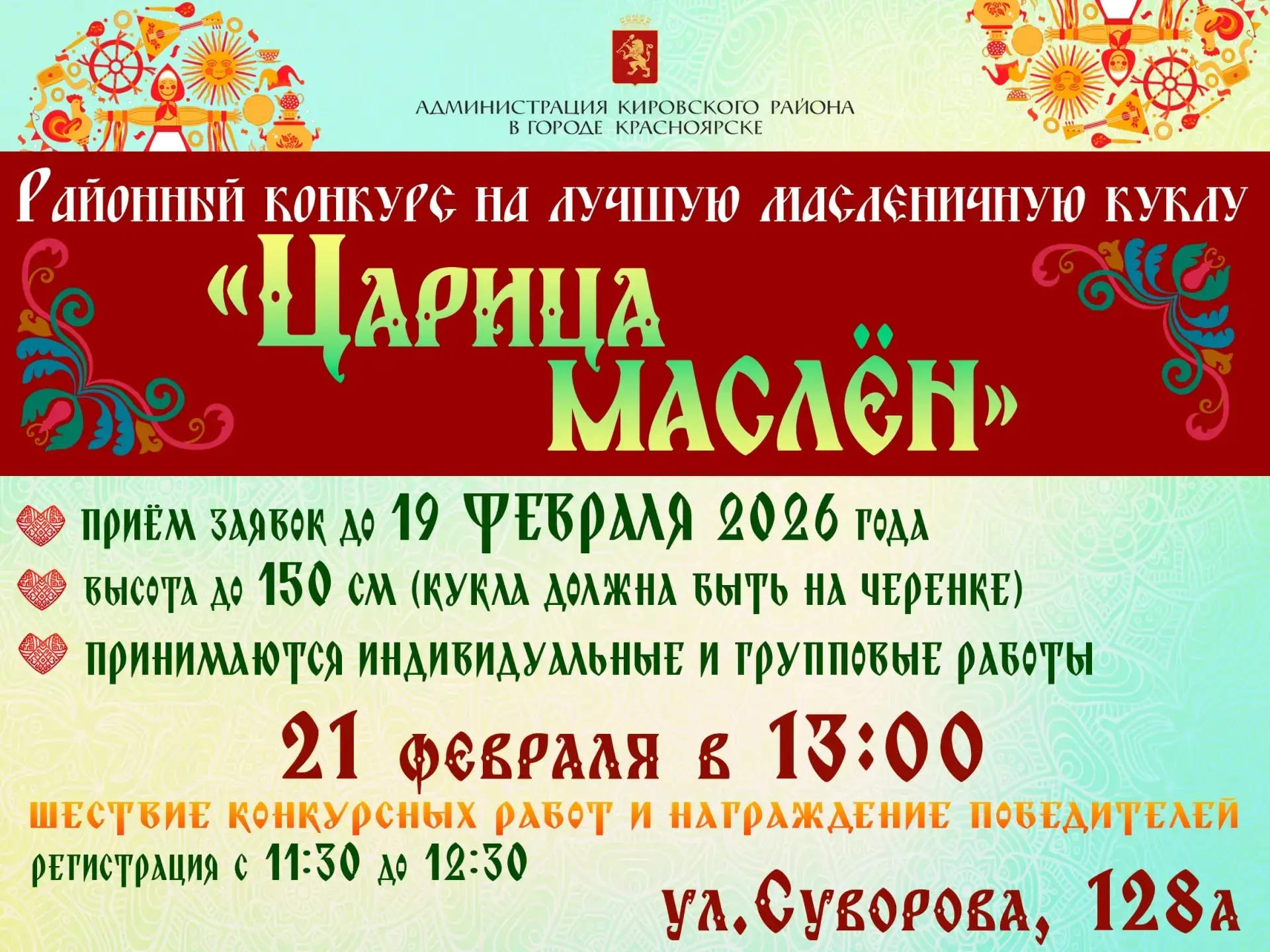 Приглашаем вас присоединиться к празднованию Масленицы 2026!  В этом году впервые в Кировском районе