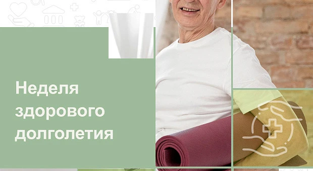 Неделя здорового долголетия: простые правила для бодрости и ясности ума  Каждый из нас хочет и в пре