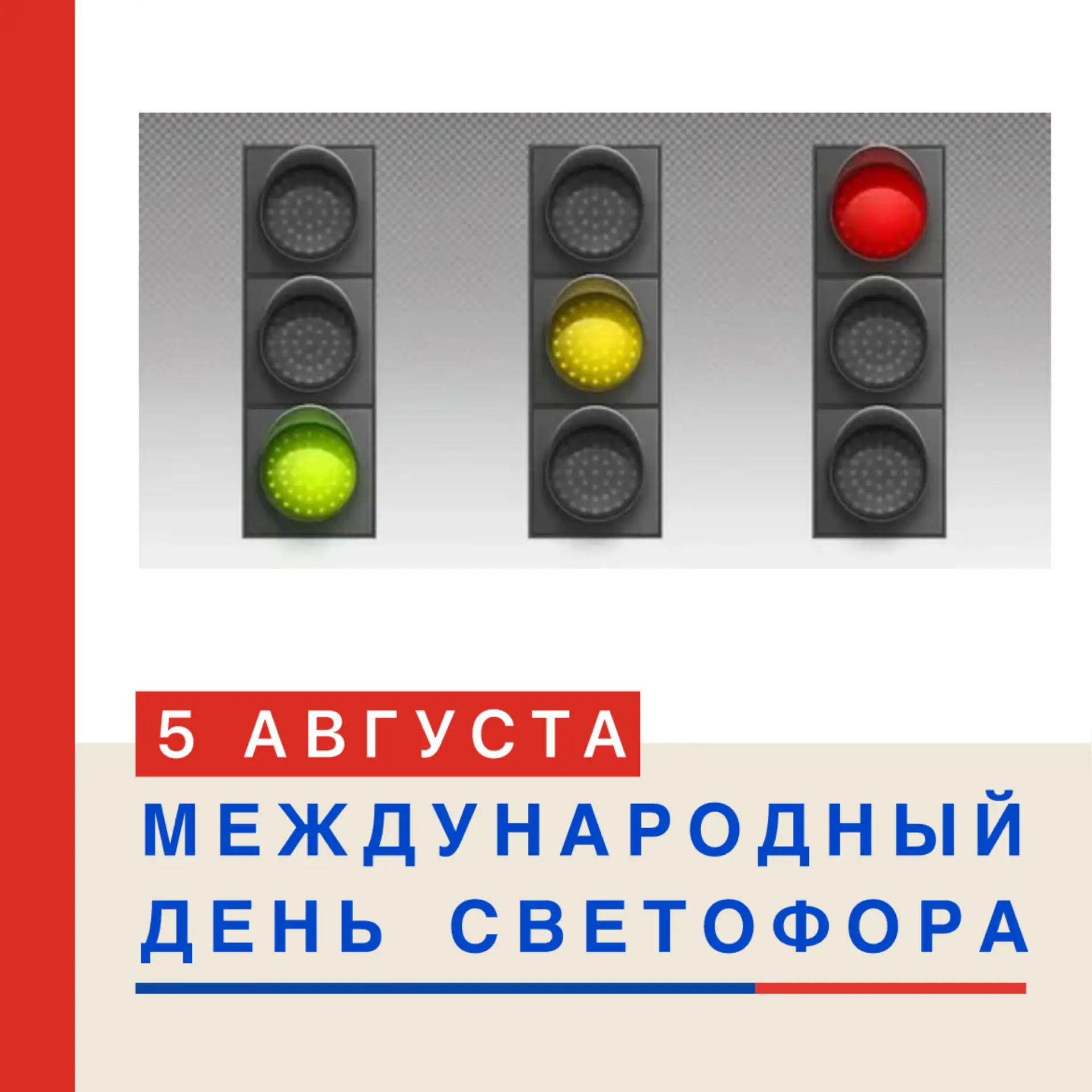 🚦 МЕЖДУНАРОДНЫЙ ДЕНЬ СВЕТОФОРА! 🚘

Друзья! 🎉 Сегодня, 5 августа, мы отмечаем Международный день с