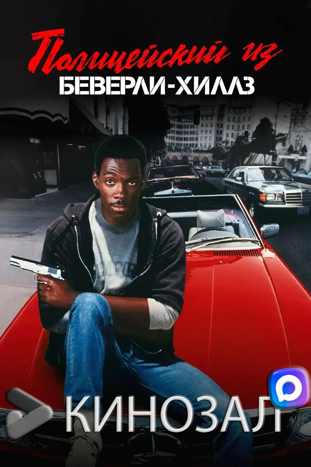 🎬 Полицейский из Беверли-Хиллз (КОЛЛЕКЦИЯ) 🚓