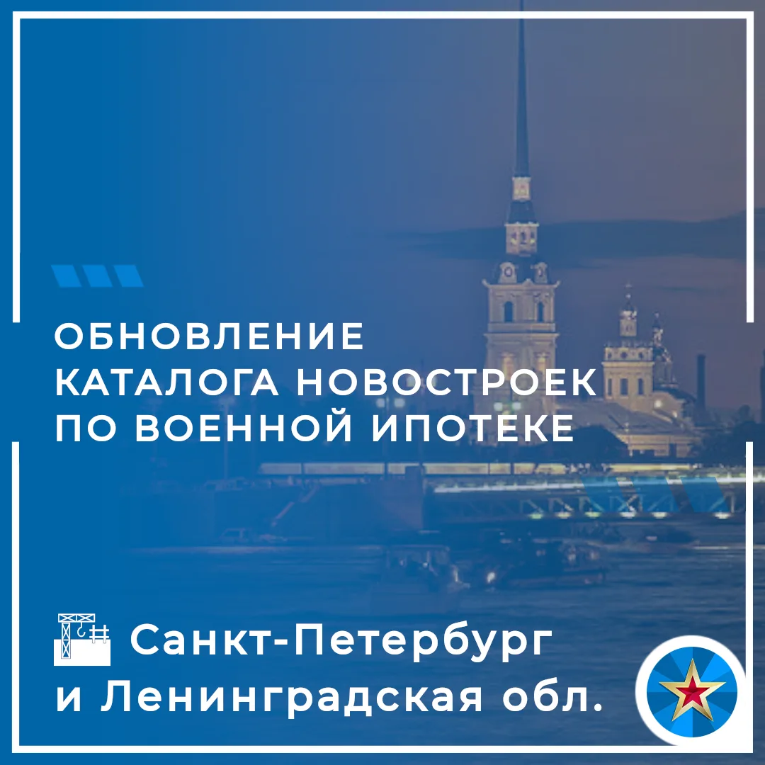 #НовостройкиПоВоеннойИпотеке 

Обновлен каталог новостроек Санкт-Петербурга и Ленинградской области
