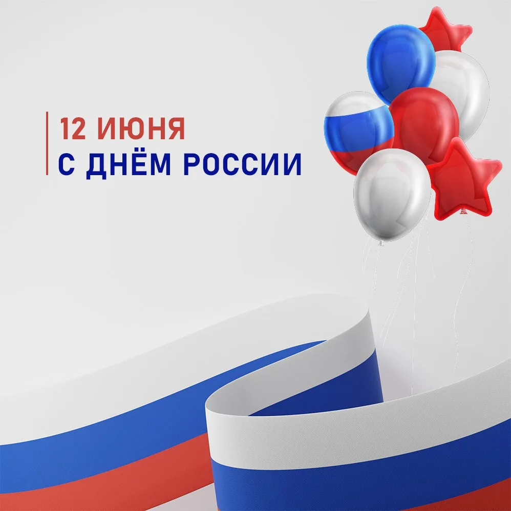 🇷🇺С Днём России! 

Этот день символизирует нашу историю, культуру и единство. Мы гордимся богатым 