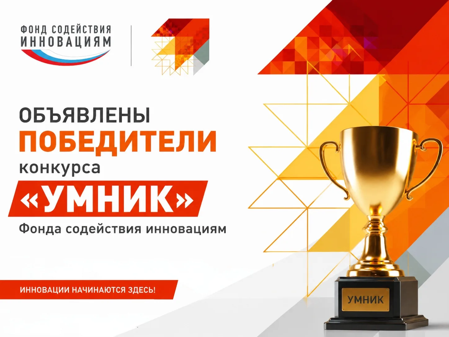 Определены победители программы «УМНИК-2026» Фонда содействия инновациям!🏆