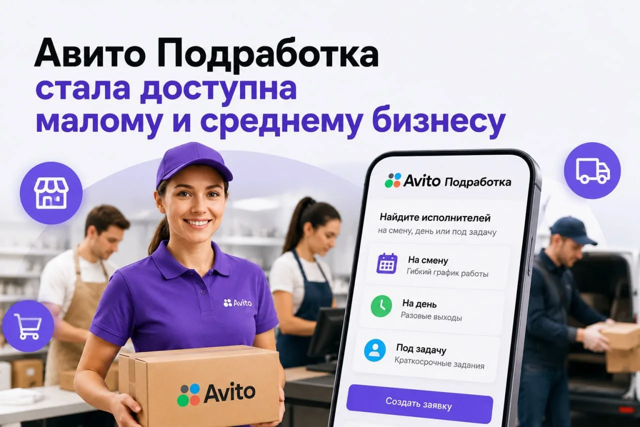 Авито Подработка стала доступна малому и среднему бизнесу 📊