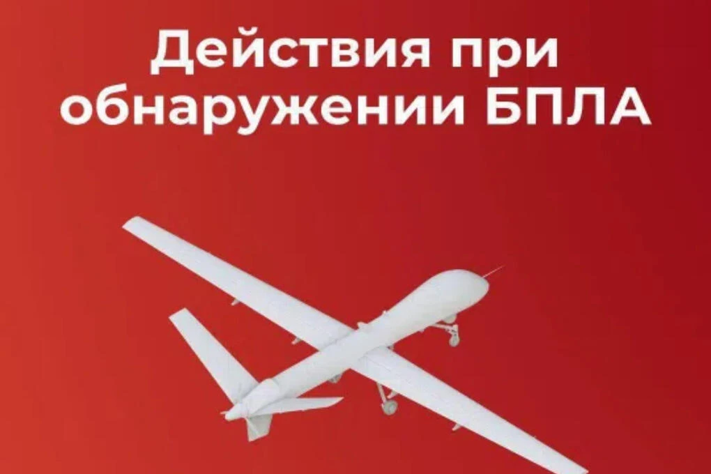 ЕСЛИ ВЫ ОБНАРУЖИЛИ БЕСПИЛОТНЫЙ ЛЕТАТЕЛЬНЫЙ АППАРАТ