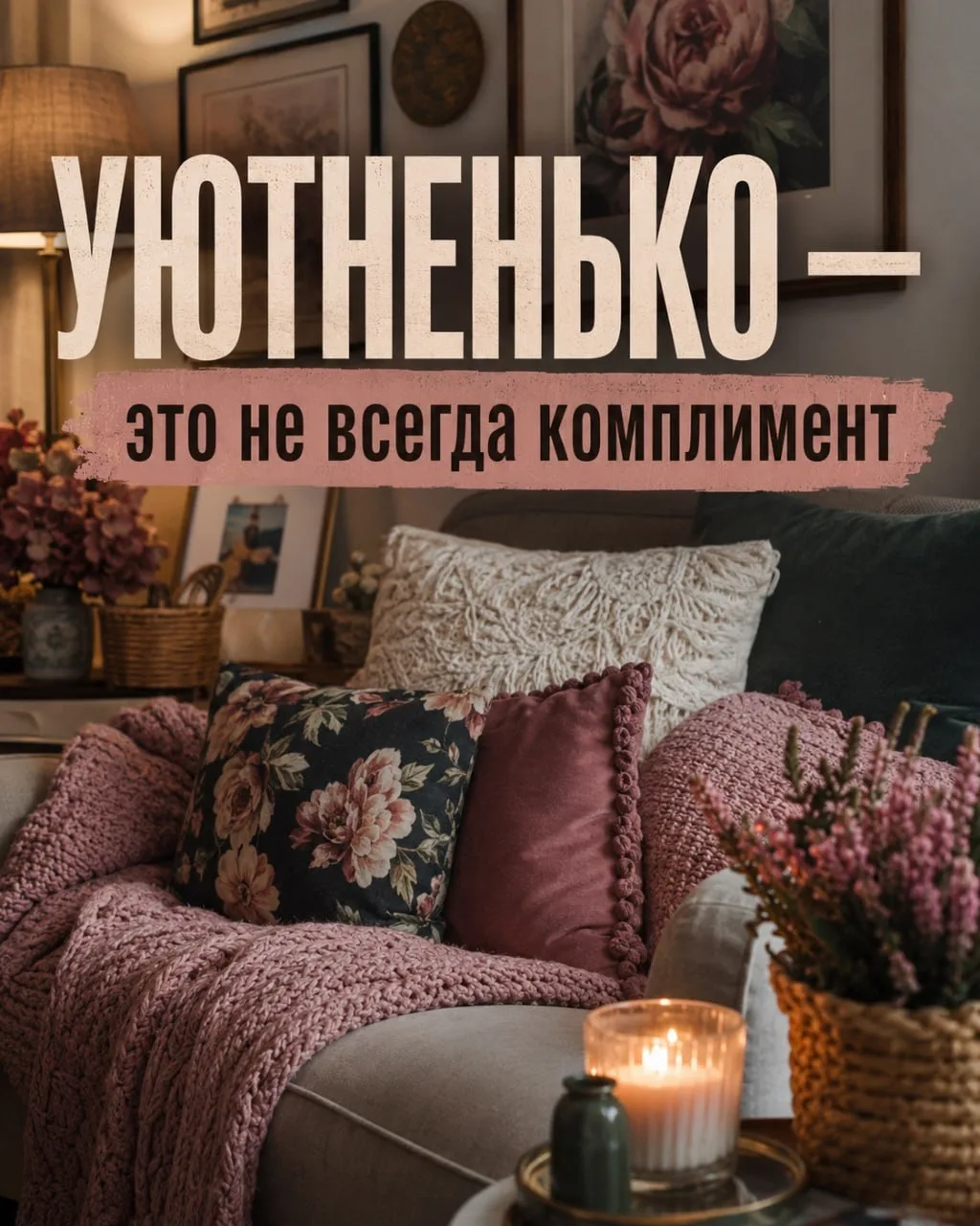 Почему я не люблю слово «уютненько»

Не потому что я против свечек, пледов и красивых подушек. Я как