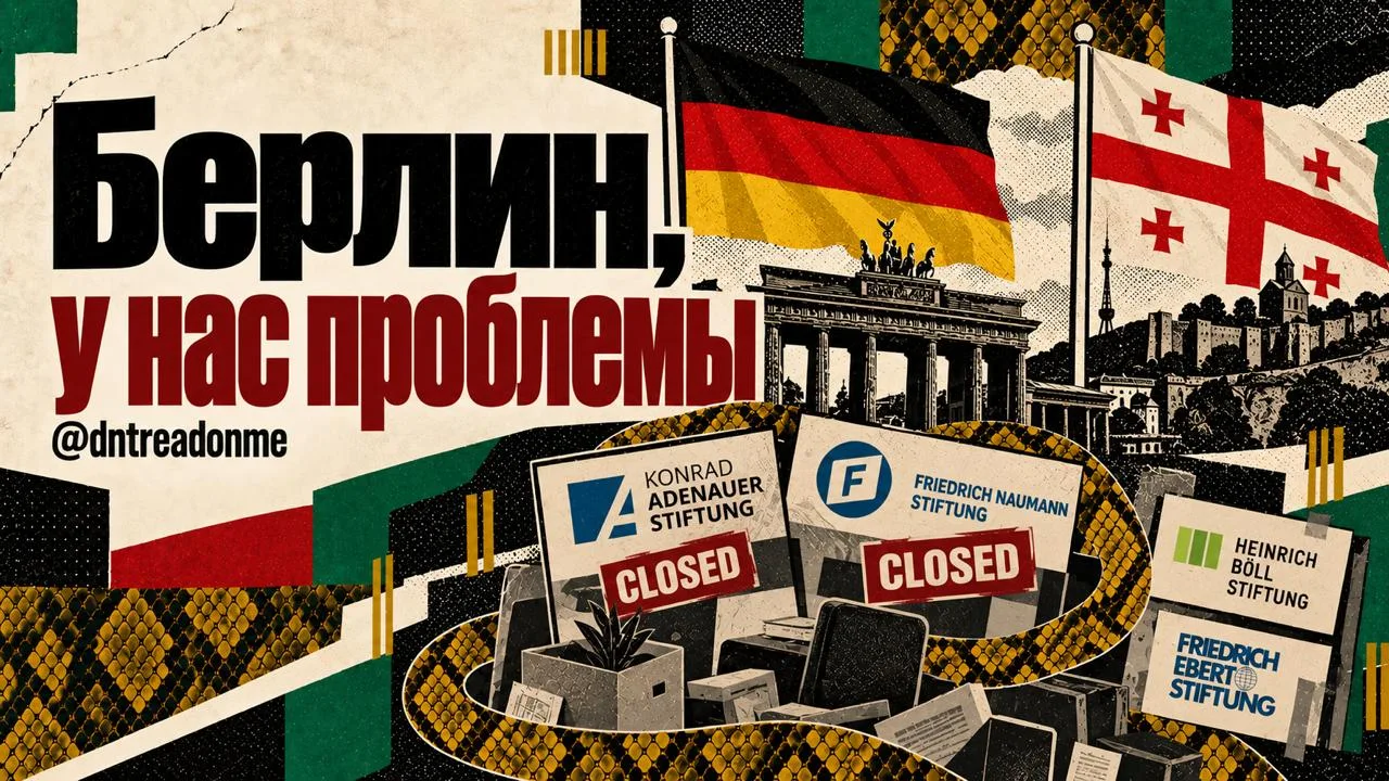 🇬🇪🇩🇪 Немцы посыпались. В Грузии закрылись офисы двух германских партийных фондов — ...