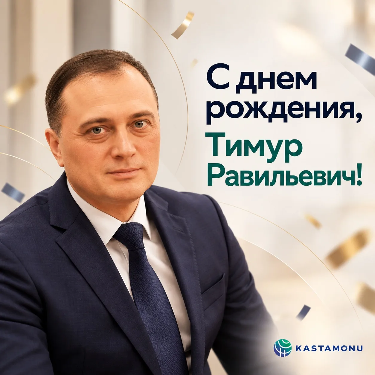 Сегодня поздравляем с днем рождения Тимура Иртуганова, Генерального директора АМДПР