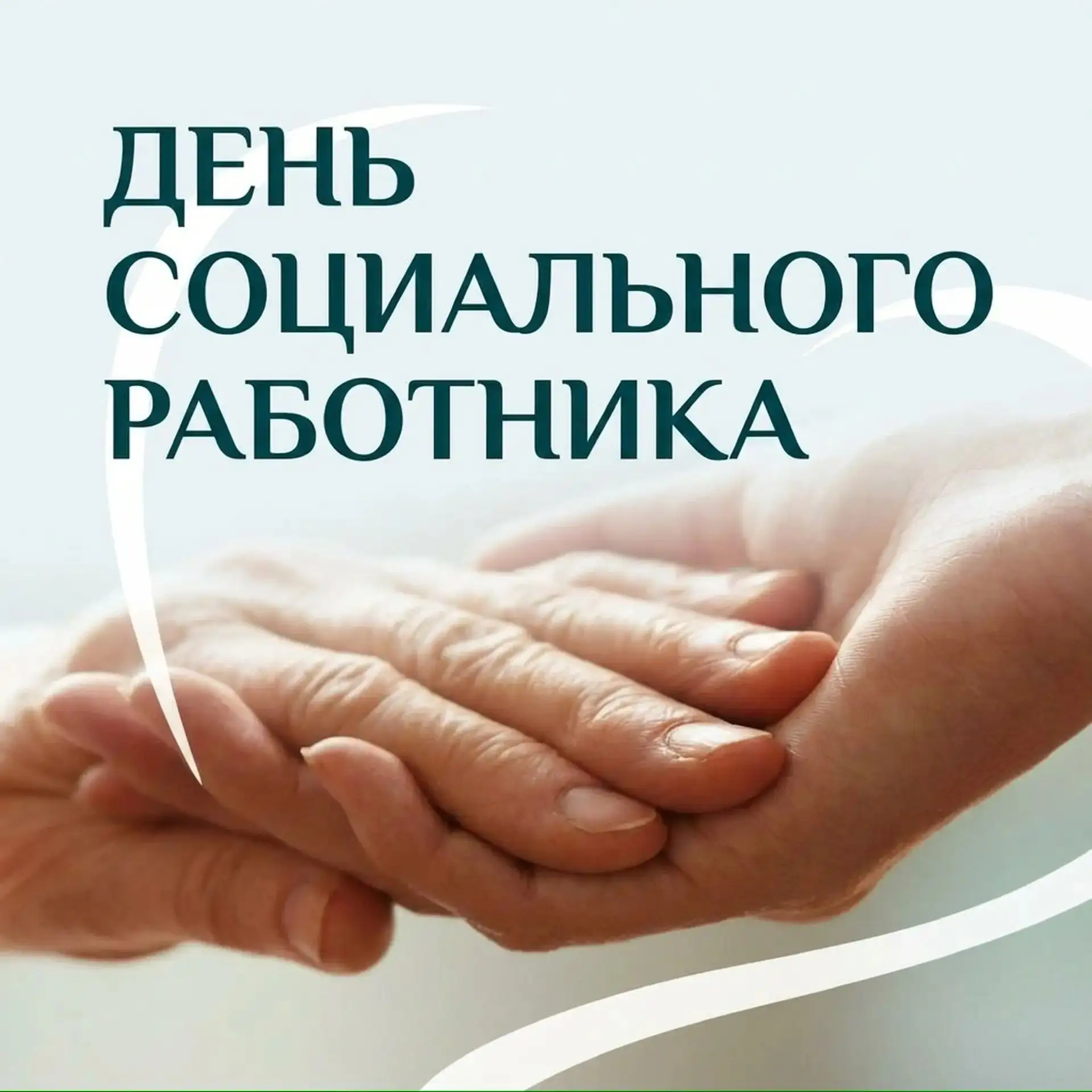 Уважаемые социальные работники!
Примите самые искренние поздравления с вашим профессиональным праздн