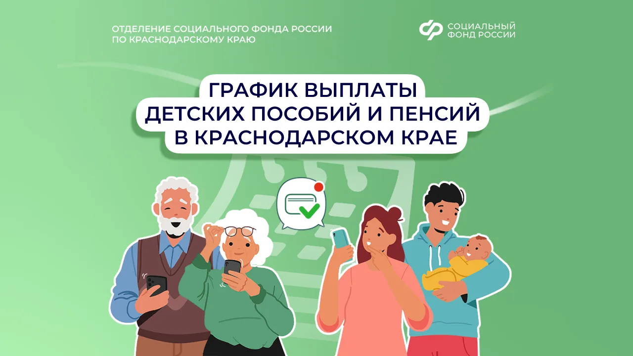 🍎 График выплаты детских пособий и пенсий в Краснодарском крае на июнь