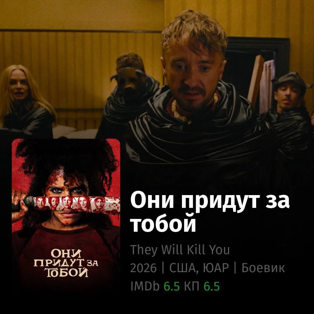 Они придут за тобой (2026) вышел в цифре на Amazon. Девушка с проблемным прошлым устраивается домраб