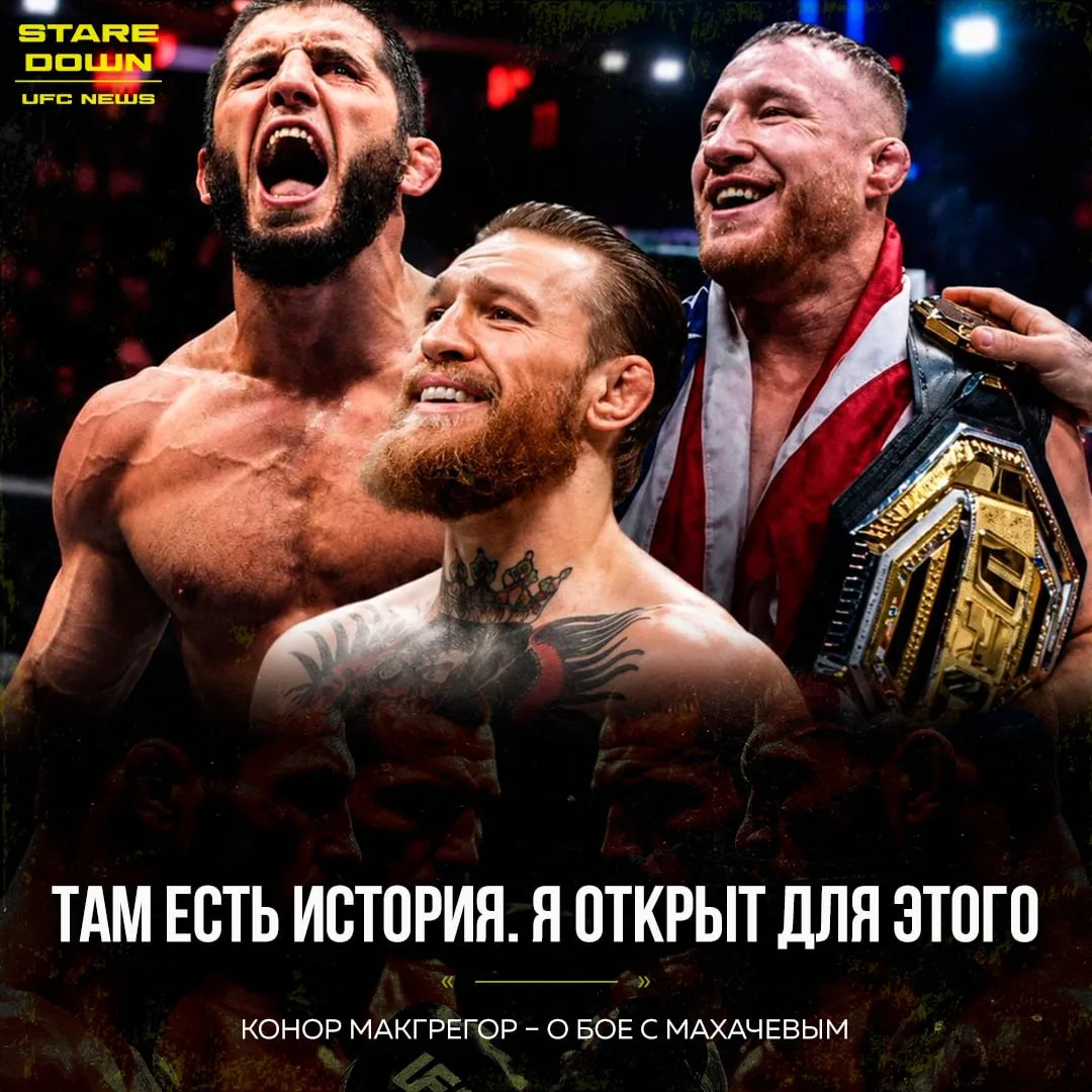 🤩 Экс-чемпион UFC в двух весовых Конор Макгрегор высказался о потенциальном титульнике...
