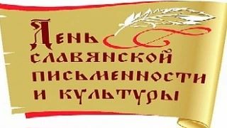 💫День славянской письменности и культуры отмечается ежегодно 24 мая. Он посвящён памят...
