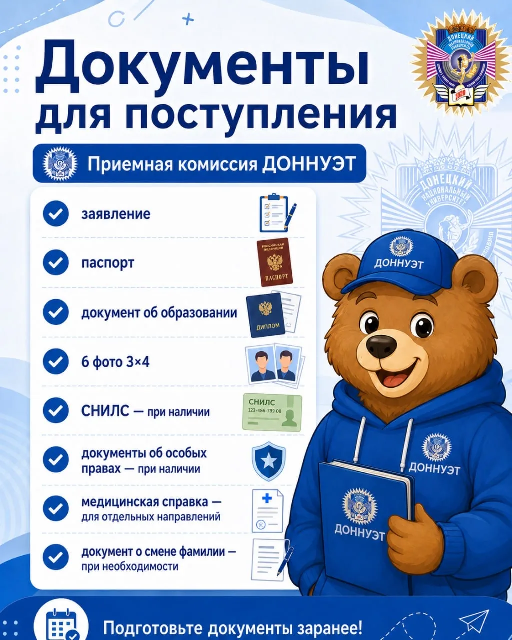 📌 Какие документы нужны для поступления в ДОННУЭТ?

Абитуриенту необходимо подготовить пакет докуме