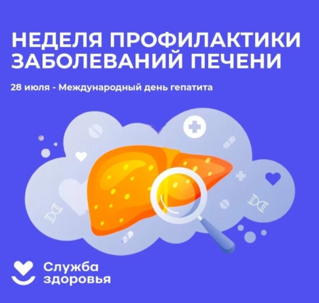 Неделя  с 27 июля по 2 августа 2026г Минздрав России объявил Неделей профилактики заболеваний печени