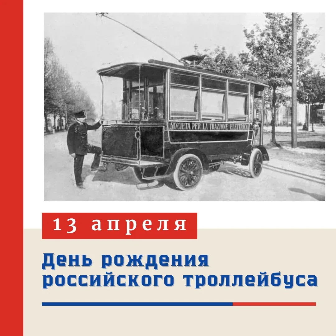 🎉  ДЕНЬ РОЖДЕНИЕ РОССИЙСКОГО ТРОЛЛЕЙБУСА  В этот знаменательный день, 13 апреля 1902 года (31 марта 