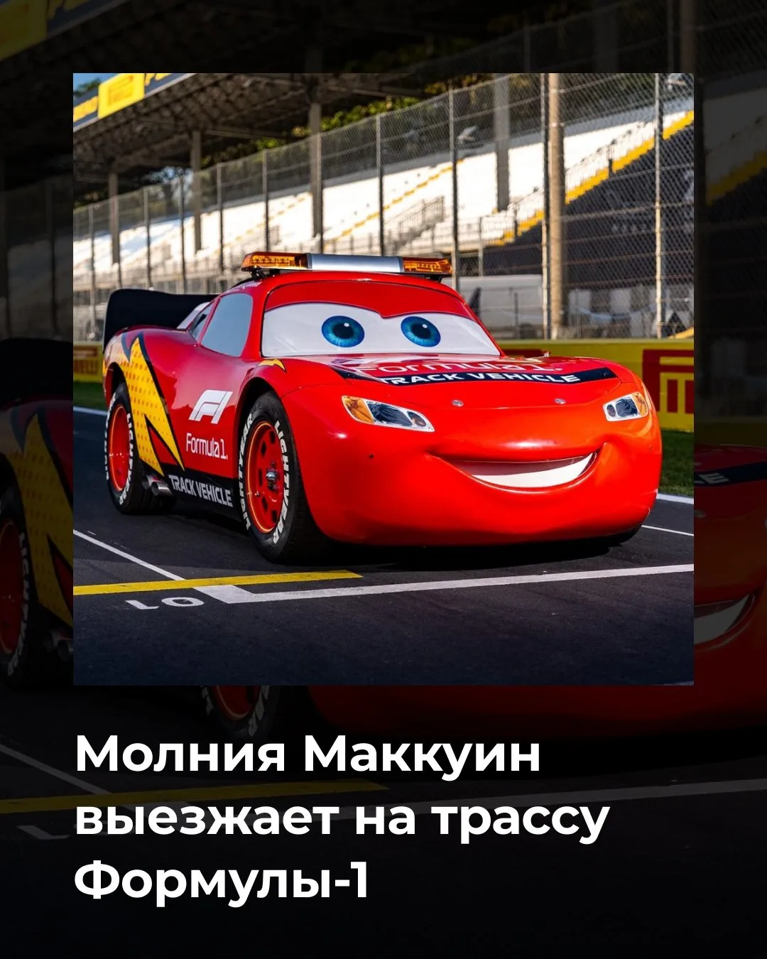 Машину безопасности на Гран-при Италии в Монце оформили в стиле главного героя «Тачек».