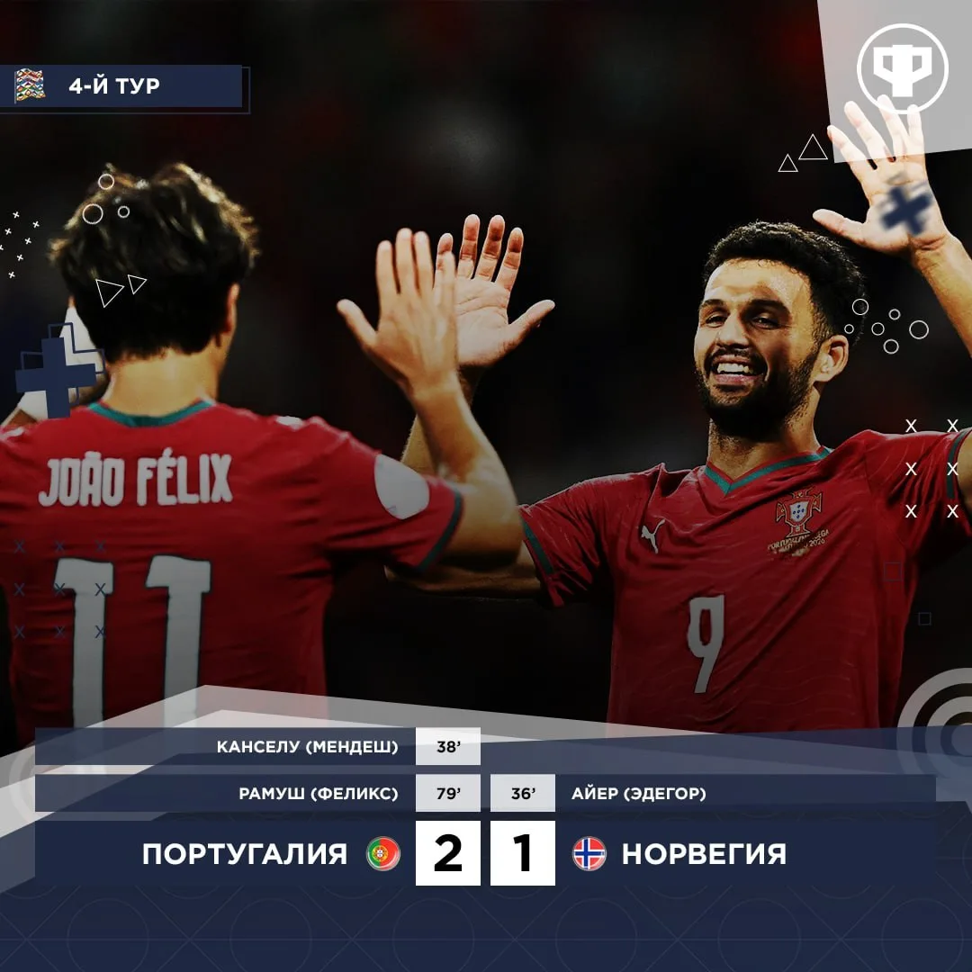 🇵🇹 Португалия разобралась с Норвегией